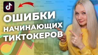 Ошибки НАЧИНАЮЩИХ в Тик Ток   Разбор аккаунтов в Тик Ток  Как стать популярным в Тик Ток новичку