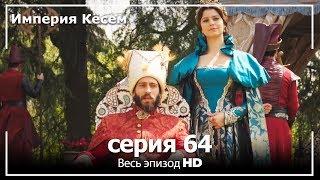 Великолепный век Империя Кёсем серия 64