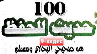 #arab_tili #9_hadis 9-хадис ёдлаш учун 100 хадис китобидан