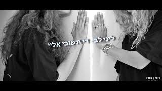 ליני לב - די תשובי אליי  צילום ובימוי ארן חן  צלמים 2023