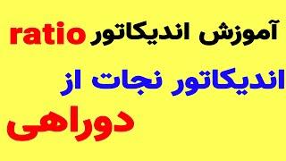 امیر فرزام فر    ratio آموزش اندیکاتور