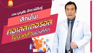 เลิกมโน คอเลสเตอรอล ไม่น่ากลัวอย่างที่คิด  นพ.บุญชัย อิศราพิสิษฐ์  BEANHEALTHY