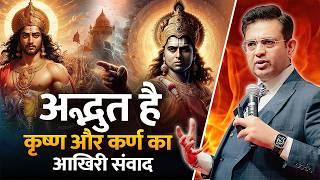 श्री कृष्ण जी और कर्ण के संवाद की अद्भुत कहानी  Inspirational Video in Hindi  Sonu Sharma