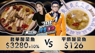 3280元的奢華酸菜魚對決126元的平價酸菜魚！《Joe是要對決S2》Ep205 ft. 陳敬宣【Joeman】