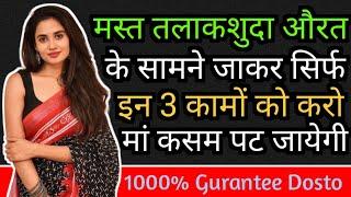 3 Things To Do To Impress Divorced Women  Love Tips & Relationship Advise Hindi  All Info Update