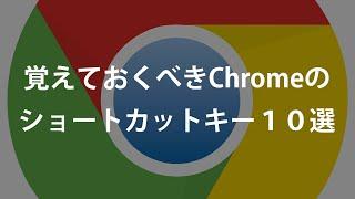 知らないとやばい！Chromeで使えるショートカットキー10選！