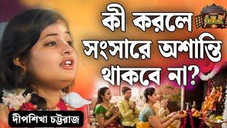 কী করলে সংসারে অশান্তি থাকবে না?  দীপশিখা চট্টরাজ কীর্তন 2024  Dipshikha Chattoraj Kirtan