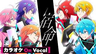 【カラオケ】宿命／すとぷり【On Vocal】