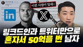 와...이게 가능해? 1인 사업이라 더 충격적인 그의 사업 저스틴 웰시