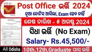 50% ରେ postal jobs  ଓଡ଼ିଶା ପୋଷ୍ଟ ଅଫିସ ନିଯୁକ୍ତି 10ମ ପାସ୍ GDS vacancy 2024 OdishaPostal Job 2024