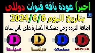 تردد قنوات دوللي الجديد 2024 نايل سات - تردد قناة دوللي موفيز - تردد دوللي مسلسلات -تردد دوللي سينما