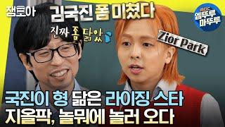 #놀면뭐하니? 4년 만에 놀뭐에서 재회한 유재석 & 지올팍 유봉두 선생네 반에 전학 온 지올팍 학생ㅣ#유재석 #지올팍 MBC230415방송