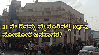 21 ನೇ ದಿನ K.G.F -2 ಗೇ ಮೈಸೂರಿನಲ್ಲಿ FULL Response  woodland Mysore  Cinema traffic 