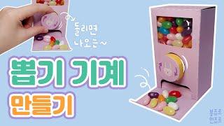  레버를 돌리면 젤리가 와르르  미니 뽑기 기계 만들기┃무료도안  HOW TO MAKE MINI VENDING MACHINE┃DIY 뽑기 기계 만들기