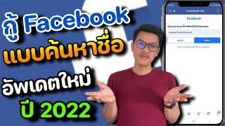 วิธีกู้เฟสบุ๊ค แบบค้นหาชื่อ ล่าสุด 2022 แบบเก่าหาไม่เจอ