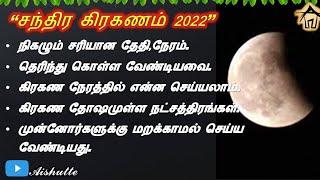 Lunar eclipse 2022  சந்திர கிரகணம்-2022  நிகழும் சரியான தேதிநேரம். இதை செய்ய மறக்காதீர்கள்…