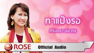 ทาแป้งรอ - ศิรินทรา นิยากร Official Audio