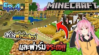 ️Minecraft pe Survival #4 - ทำฟาร์มสัตว์และทำฟาร์มจระเข้ ทำทำไม?