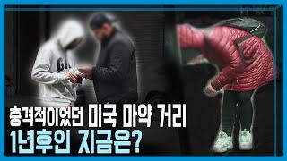 ENG SUB 다시 가본 미국 마약 중독자 거리 KBS_300회_2023.03.11.방송