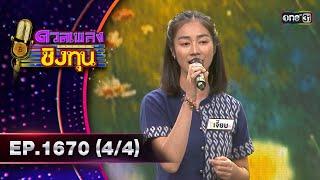 ดวลเพลงชิงทุน  Ep.1670 44  27 ก.ย. 67  one31