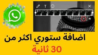 اضافة حالة طويلة على الواتس اب ستوري طويل #whatsappstory