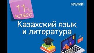 Казахский язык и литература. 11 класс. Көші-қон мәселесін жандандыру