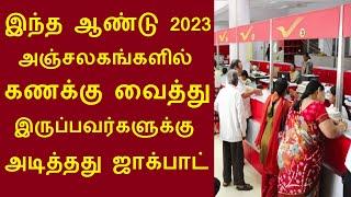 இந்த ஆண்டு 2023 அஞ்சலகங்களில் கணக்கு வைத்து இருப்பவர்களுக்கு அடித்தது ஜாக்பாட்  Post Office Saving