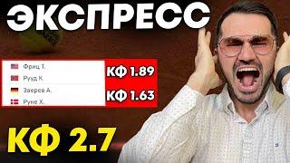 Экспресс на большой теннис кф 27 из 2-и событий. Прогнозы на футбол. Ставки на спорт