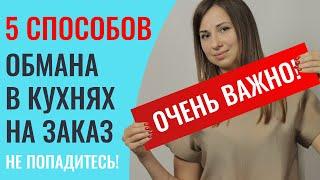 Как обманывают в кухнях на заказ? Рассказываю подробно