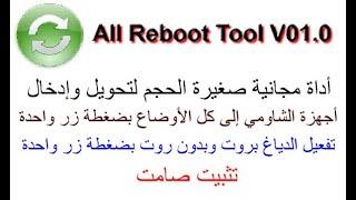 All Reboot Tool V01 0 أداة مجانية صغيرة لإدخال وتحويل أجهزة الشاومي إلى كل الأوضاع