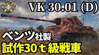 【WoTVK 30.01 D】ゆっくり実況でおくる戦車戦Part1720 byアラモンド【World of Tanks  VK 30.01 D】