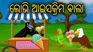 Lobhi Icecream Bala  Odia Cartoon Odia Bird StoriesOdia Chadhei Gapa Odia Moral StoryOdia Gapa