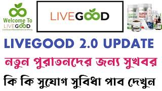 Livegood 2.0 Update powerline income  Matrix income  livegood Bangla tutorial  Livegood 2024