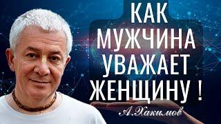 Как мужчина уважает женщину  Александр Хакимов