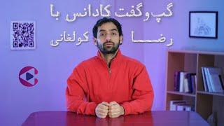 گپ‌وگفت با رضا کولغانی  قسمت شانزدهم پادکست تصویری کادانس