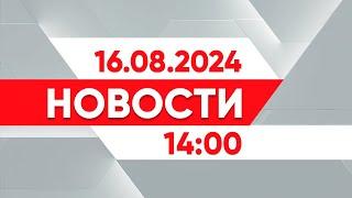 Выпуск новостей 1400 от 16.08.2024