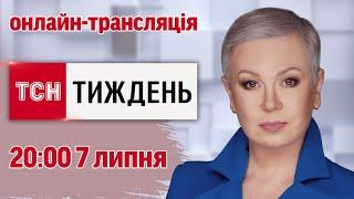 ТСН.Тиждень з Аллою Мазур онлайн-трансляція 7 липня о 2000