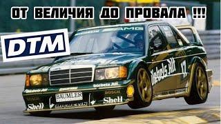 Как Ford уделал Mercedes и BMW? DTM- самая культовая гонка Германии