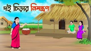 দই চিড়ার নিমন্ত্রণ  Bengali Moral Stories Cartoon  Bangla Golpo  Thakumar Jhuli  Golden Stories