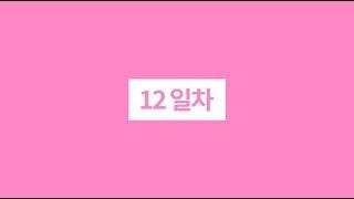 이썹닷컴 한달 다이어트 프로젝트 12일차