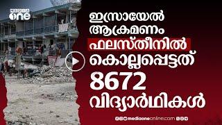 ഇസ്രായേൽ ആക്രമണം ഗസ്സയിലും വെസ്റ്റ് ബാങ്കിലും കൊല്ലപ്പെട്ടത് 8672 വിദ്യാർഥികൾ  Israel Attack #nmp