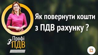 Як повернути кошти з ПДВ рахунку? Чи можна повернути надлишок коштів з казначейського ПДВ рахунку?