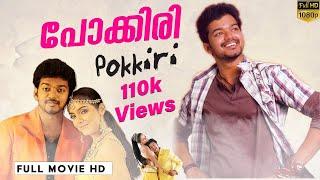 പോക്കിരി  Pokkiri Malayalam Full Movie  Super Hit Movies  Vijay  Asin  Prakash Raj  Vadivelu