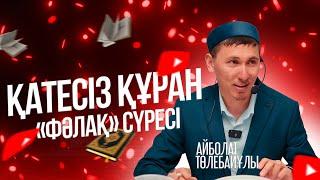 ҚАТЕСІЗ ҚҰРАН  «Фәлақ» сүресі  Айболат Төлебайұлы