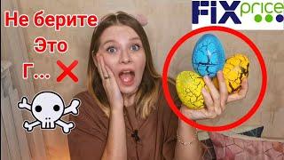 ФИКС ПРАЙСОПАСНЫЕ ЯЙЦА️Посмотри прежде чем купить