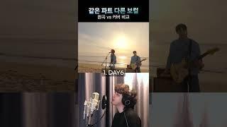 같은 노래 vs 다른 보컬 You Make Me_DAY6MDR