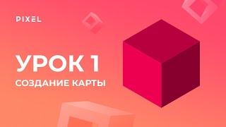 Уроки Roblox Studio - Создание 3D-игр - Урок 1 Создание карты