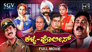 Kalla Police - ಕಳ್ಳ ಪೊಲೀಸ್ Kannada Full Movie  K M Rajendra  Ruchitha Prasad  Doddanna