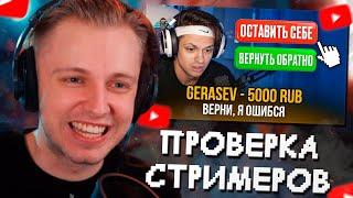 СТИНТ СМОТРИТ ВЕРНЁТ ЛИ СТРИМЕР ДОНАТ ОТПРАВЛЕННЫЙ ПО ОШИБКЕ???