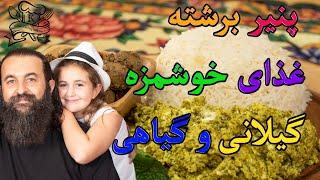 پنیر برشته گیلانی، غذای گیاهی و بسیار آسان. Persian Paneer Bereshteh a Vegeterain Cheese Omelette